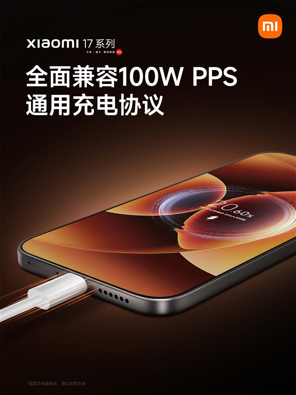 小米17系列全面兼容100W PPS通用充电协议：非原装充电